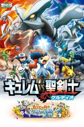 劇場版ポケットモンスター ベストウイッシュ キュレムVS聖剣士 ケルディオ (2012)