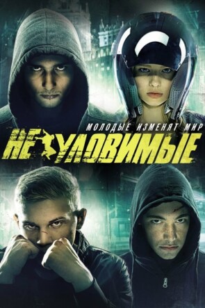 Неуловимые (2015)