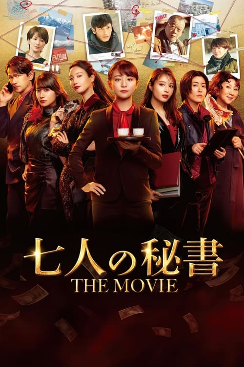 七人の秘書 THE MOVIE (2022)