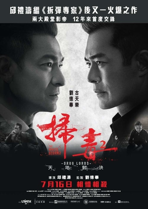 掃毒2 天地對決 (2019)